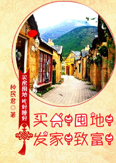 买房！囤地！发家！致富！封面