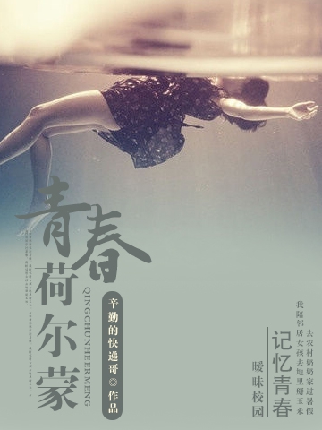 青春荷尔蒙封面