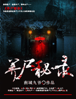 养尸秘录封面