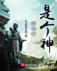 我似乎是个神封面