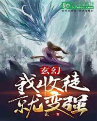 玄幻:我!收徒就变强!封面