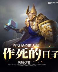 在艾泽拉斯大陆作死的日子封面