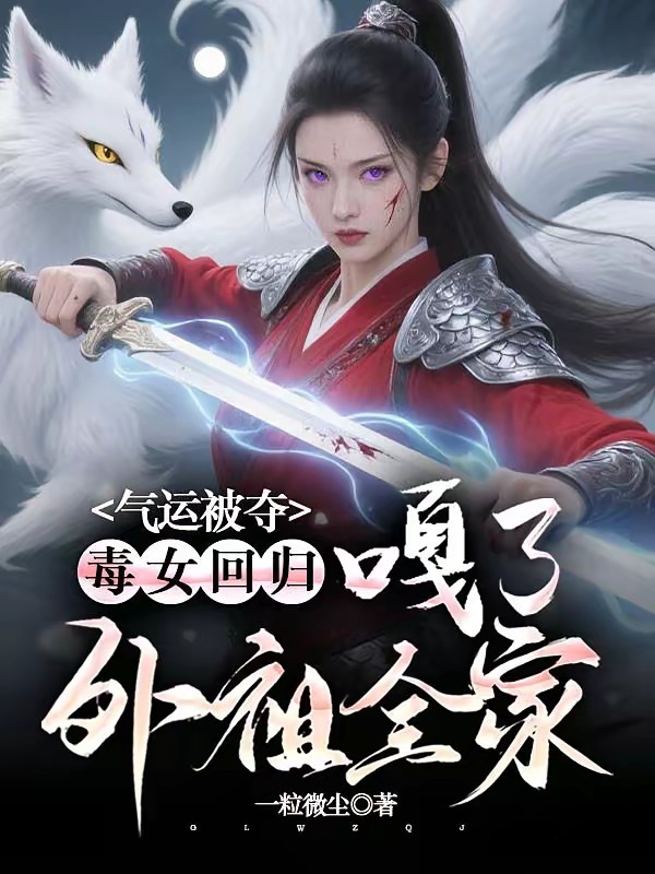 被亲儿毒死重生,将军杀翻做女帝封面