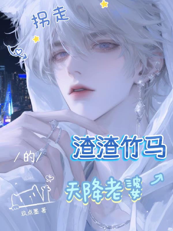 拐走渣渣竹马的天降老婆封面