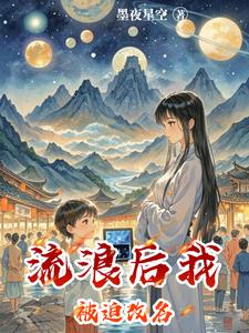 流浪后我被迫改名封面