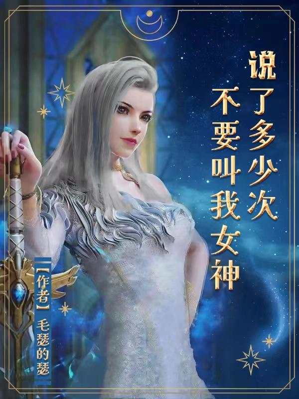 说了多少次不要叫我女神封面
