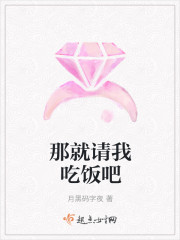 那就请我吃饭吧封面