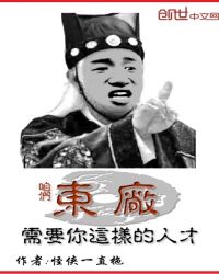 咱们东厂需要你这样的人才封面