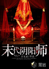 末代阴阳师封面