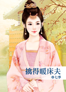 擒得暖床夫封面