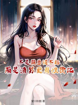 不是霸总谈不起，而是渣男更有性价比封面