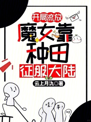 开局流放:魔女靠种田征服大陆封面