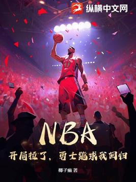 NBA：开局拉了，勇士跪求我回归封面