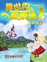 异世界的探索录封面