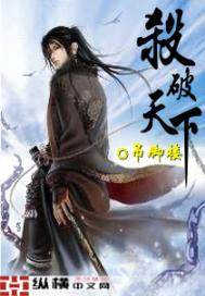 杀破天下封面