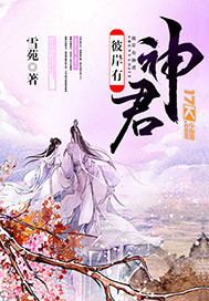 彼岸有神君封面