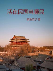 活在民国当顺民封面