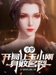 斗罗:开局让玉小刚身败名裂封面