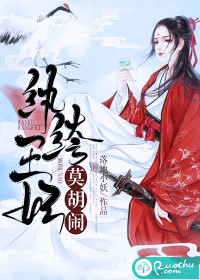 纨绔王妃莫胡闹封面