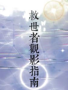 救世者观影指南封面