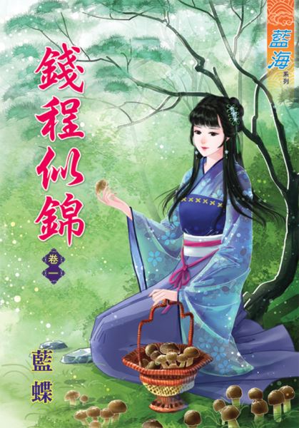 钱程似锦 卷一封面