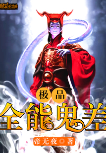 极品全能鬼差封面