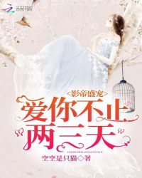 影帝盛宠：爱你不止两三天封面
