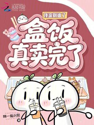 顶流别追了，盒饭真卖完了封面