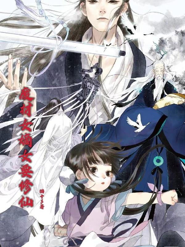 废材嫡女要修仙封面