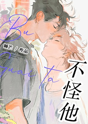 不怪他!封面