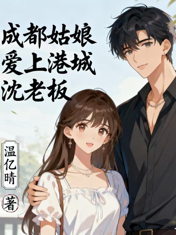 成都姑娘爱上港城沈老板封面