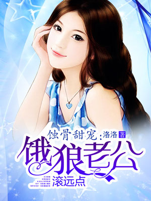 蚀骨甜宠：饿狼老公滚远点封面