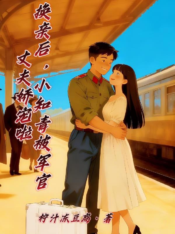 换亲后，小知青被军官丈夫娇宠啦封面