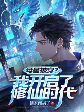 母星被穿？我开启了修仙时代封面