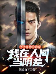 爷爷在地府造反,我在人间当阴差封面