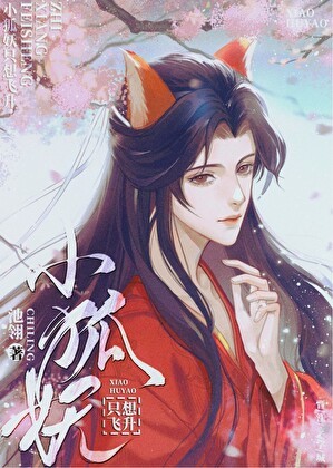 小狐妖不想揣崽封面
