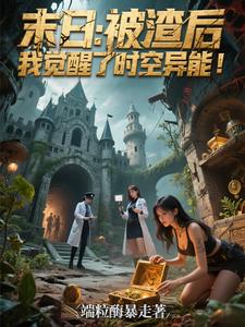 末日：被渣后我觉醒了时空异能！封面