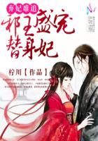 弃妃难追：邪王盛宠替身妃封面