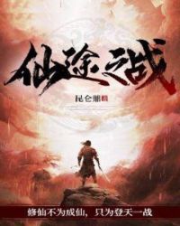 仙途之战封面
