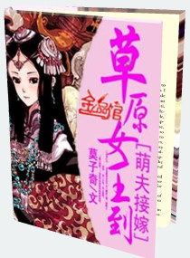 萌夫接嫁：草原女王封面