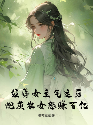 狂薅女主气运后，炮灰农女怒赚百亿封面