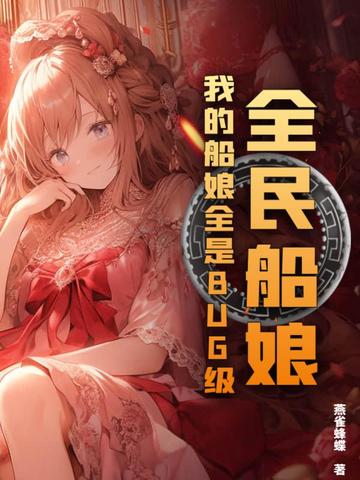 全民船娘：我的船娘全是BUG级！封面
