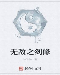 无敌之剑修封面
