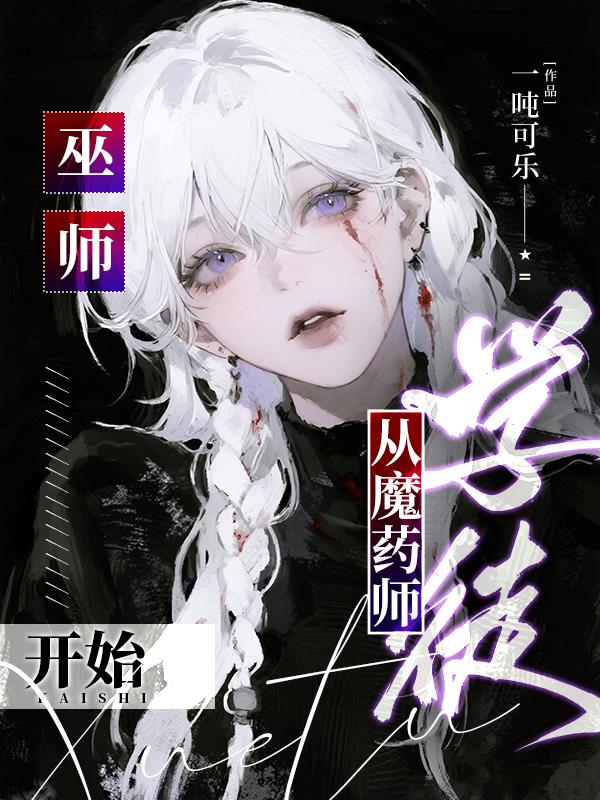 巫师：从魔药师学徒开始封面