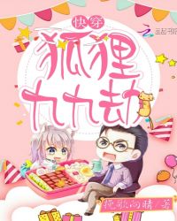 快穿狐狸九九劫封面