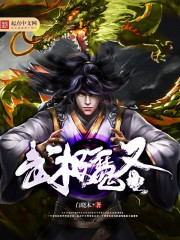武极魔圣封面