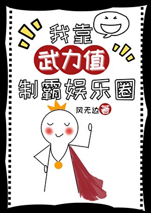 我靠武力值制霸娱乐圈封面