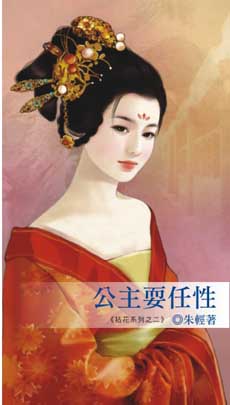 公主耍任性封面