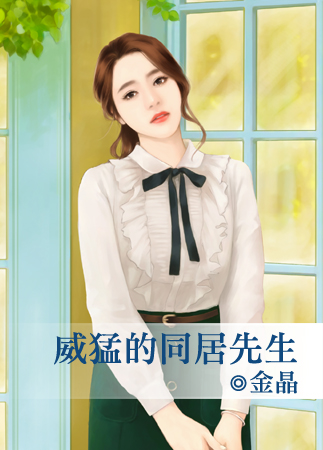 威猛的同居先生封面