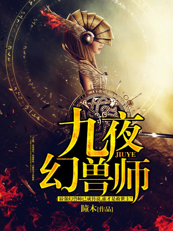 九夜幻兽师封面